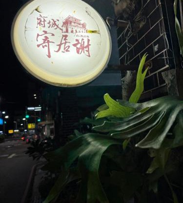 寄居謝 民宿