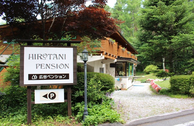 Hirotani Pension & Lodge