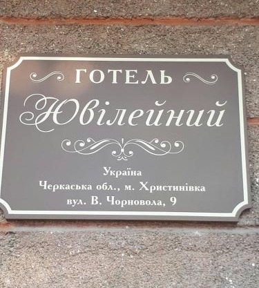 Hotel Yuvileyny