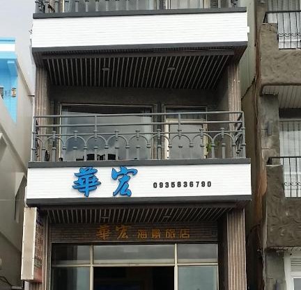 Hua Hung Guest House