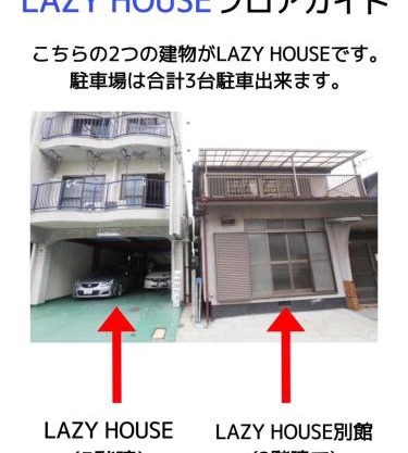 LAZYHOUSE 別邸