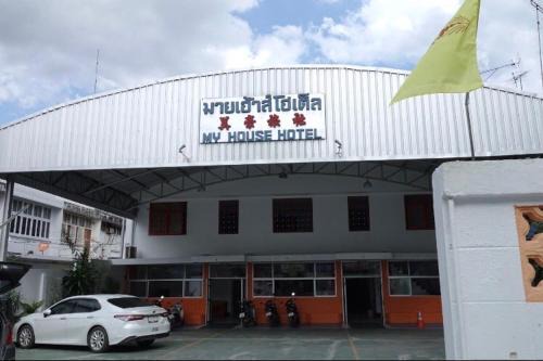 My house hotel มายเฮ้าส์ โฮเต็ล