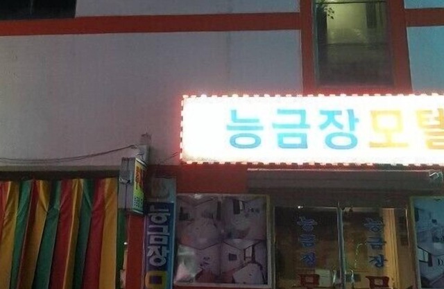 Neunggeumjang Motel