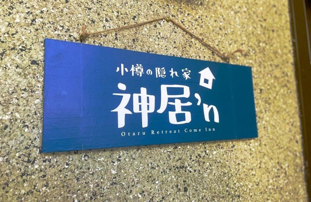 Otaru Retreat Come Inn - a hidden retreat house