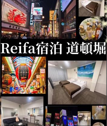 Reifa 宿泊 道頓堀