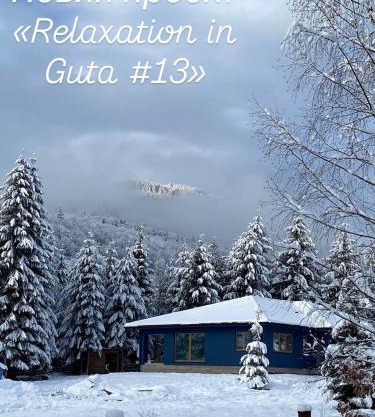 Relaxation in Guta Гута покращене шале