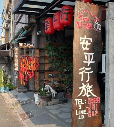 TainanHyggeAnping