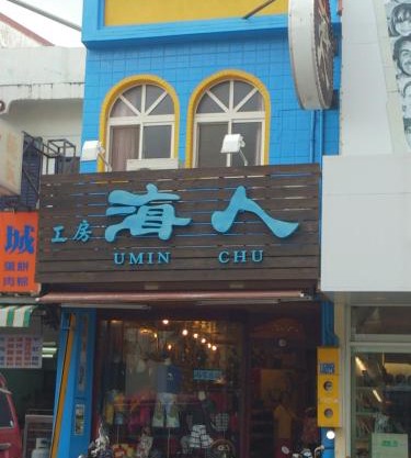 Umin Chu Inn