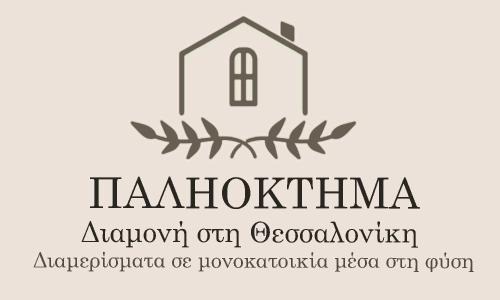 Thermi Appartement | ΠΑΛΗΟΚΤΗΜΑ - Palioktima