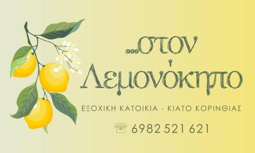 Velon Maison | Στον Λεμονόκηπο