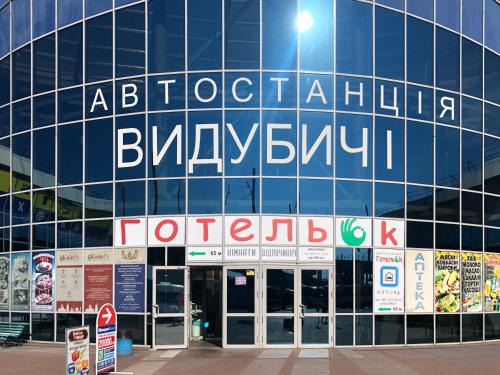 Holosiivskyj Auberge | ГотельОК Видубичі