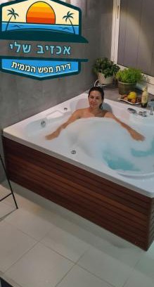 Mateh Asher Appartement | דירת נופש באכזיב עם ג'קוזי מול חוף בננה ביץ Dream Place Achziv