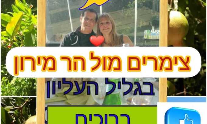 Tsiv'on Appartement | צימרים מול הר מירון בצבעון בגליל העליון אורלי ומאיר,למשפחות ולזוגות