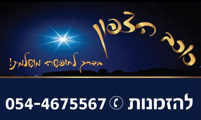 Beit HaShita Appartement | קראוון כוכב הצפון