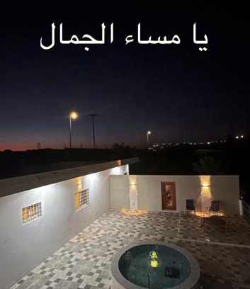 Al Bahah Appartement | استراحة ومزرعة المعكس