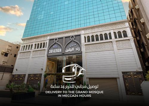 Mecca Hôtel | زاد اليقين