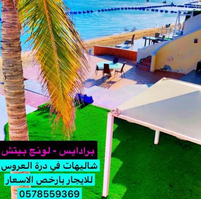 Durrat Al-Arous Chalet De Ski | شاليه في البردايس لافونتين باقل الاسعار علوي