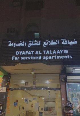 Al Aziziyah Appartement | ضيافة الطلائع للشقق المخدومة