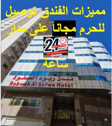 Mecca Hôtel | فندف ربوةالصفوة ريع بخش
