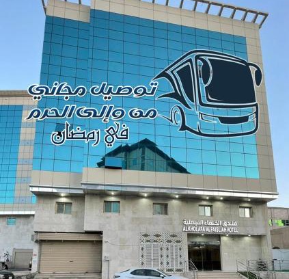 Mecca Hôtel | فندق الخلفاء الفيصلية