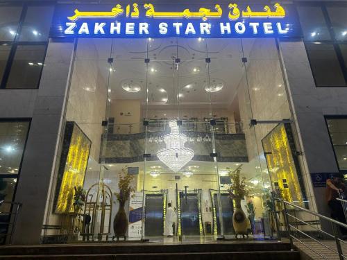 Mecca Hôtel | فندق نجمة ذاخر توصيل مجاني للحرم - Zakher Star Hotel Free Shuttle Service