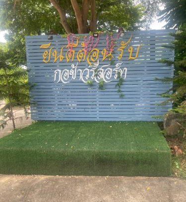 Yasothon Hôtel | กอข้าว รีสอร์ท