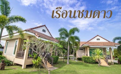 Chom Bueng Station Balnéaire | รีสอร์ท เรือนชมดาว
