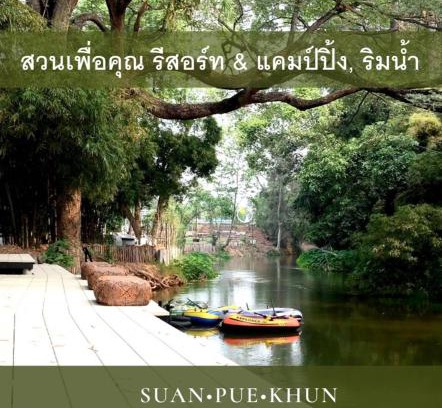 Lat Bua Khao Station Balnéaire | สวนเพื่อคุณ รีสอร์ทแอนด์แคมป์ปิ้ง