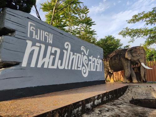 Chumphon Station Balnéaire | หนองใหญ่รีสอร์ท
