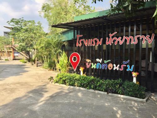 Nong Khae Hôtel | โรงแรมห้วยทราย Huaisai Hotel
