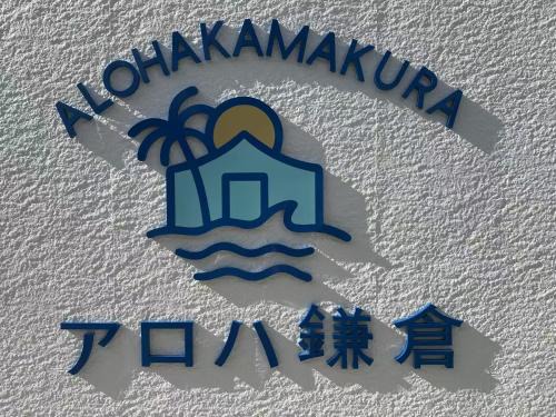 Kamakura Appartement | アロハ鎌倉