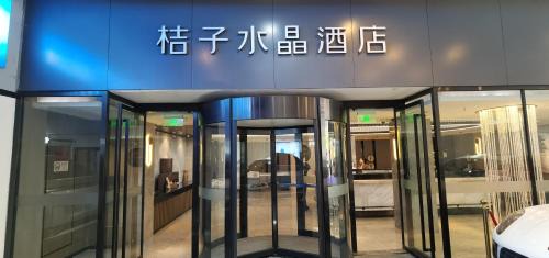 Yangpu Hôtel | 上海五角场桔子水晶酒店