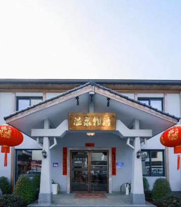 Hangzhou Hôtel | 临安温泉物语亲子民宿
