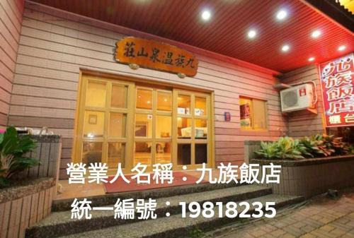 Beinan Hôtel | 九族飯店 臺東縣旅館004號