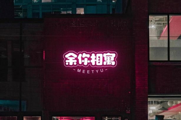 Chu-shan-kou Maison | 余你相寓