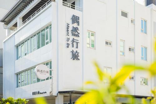 East District Hôtel | 偶然行旅