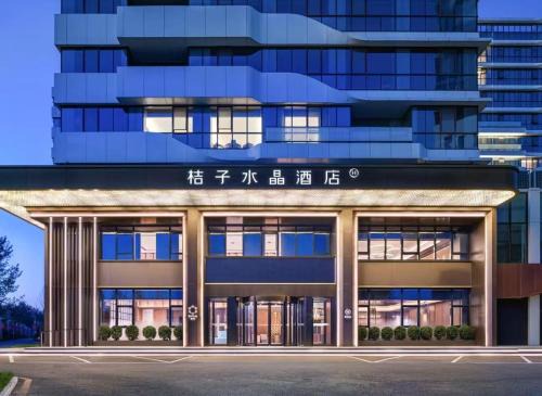 Yizhuang Hôtel | 北京亦庄京东智能产业园桔子水晶酒店
