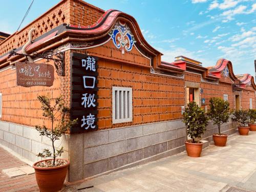 Jinning Maison | 嚨口秘境古厝民宿Longkou Mysterious Resort