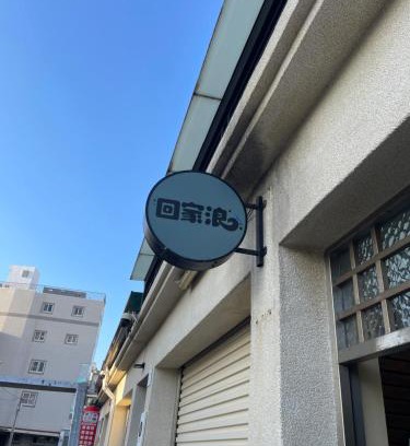 Hengchun Old Town Lit Et Petit-Déjeuner | 回家浪