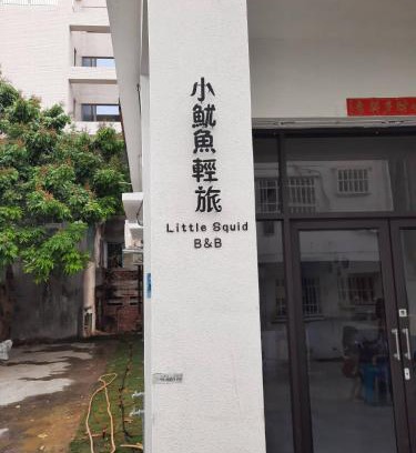 Xiaoliuqiu Maison | 小魷魚輕旅