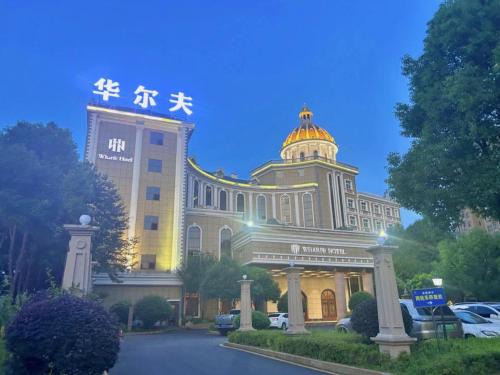 Wuling District Hôtel | 常德华尔夫酒店