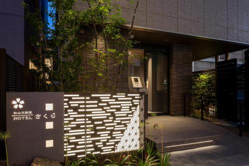 Okaido Appartement | 松山大街道HOTELさくら- unmanned hotel -