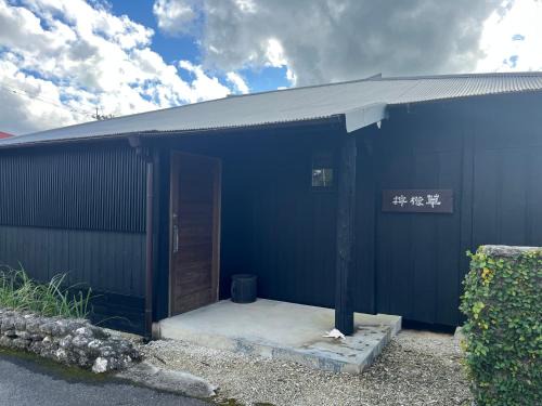 Akagina Maison | 檸檬草ー奄美の自然の香る宿ー