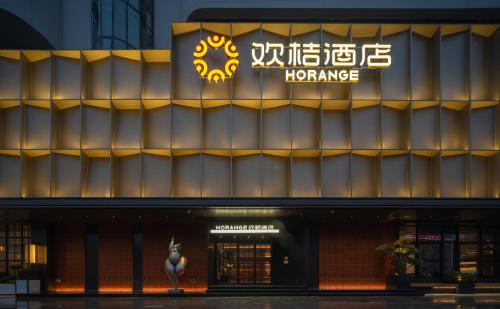 Erqi Square Hôtel | 欢桔酒店 郑州二七广场丹尼斯大卫城店