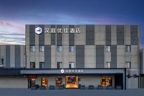 Pudong Hôtel | 汉庭优佳上海世博上南路店