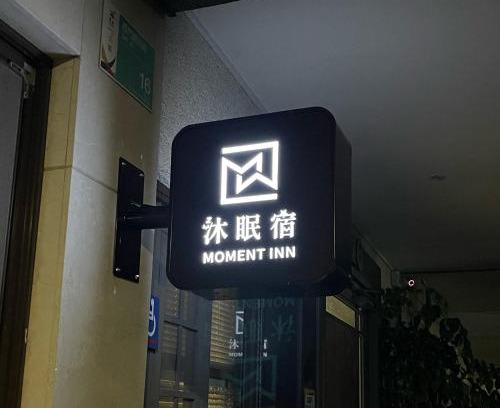 North District Maison | 沐眠宿 Moment Inn - 快速入住 好停車