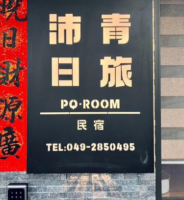 Yuchi Maison | 沛青日旅民宿 PQ Room