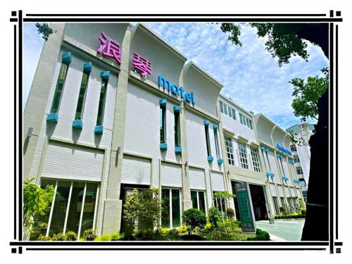 West District Hôtel | 浪琴Motel文創旅館