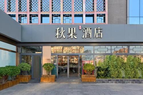 Haidian Hôtel | 秋果酒店 北京颐和园店