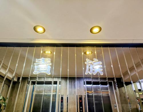 Luodong Hôtel | 貴族旅社 宜蘭縣旅館095號